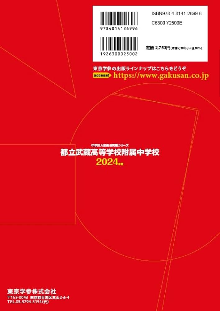 都立武蔵高等学校附属中学校 2024年度版 【過去問10+2年分】(中学別